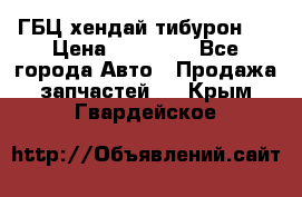 ГБЦ хендай тибурон ! › Цена ­ 15 000 - Все города Авто » Продажа запчастей   . Крым,Гвардейское